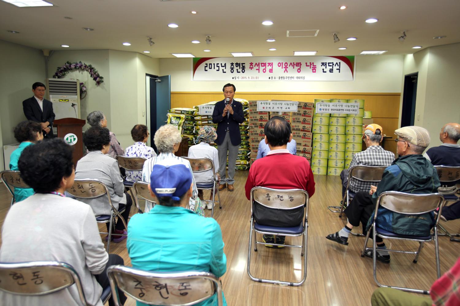 2015년 충현동 추석명절 이웃사랑 나눔 전달식