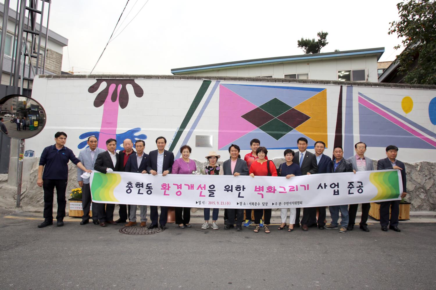 충현동 환경개선을 위한 벽화그리기 사업준공 5