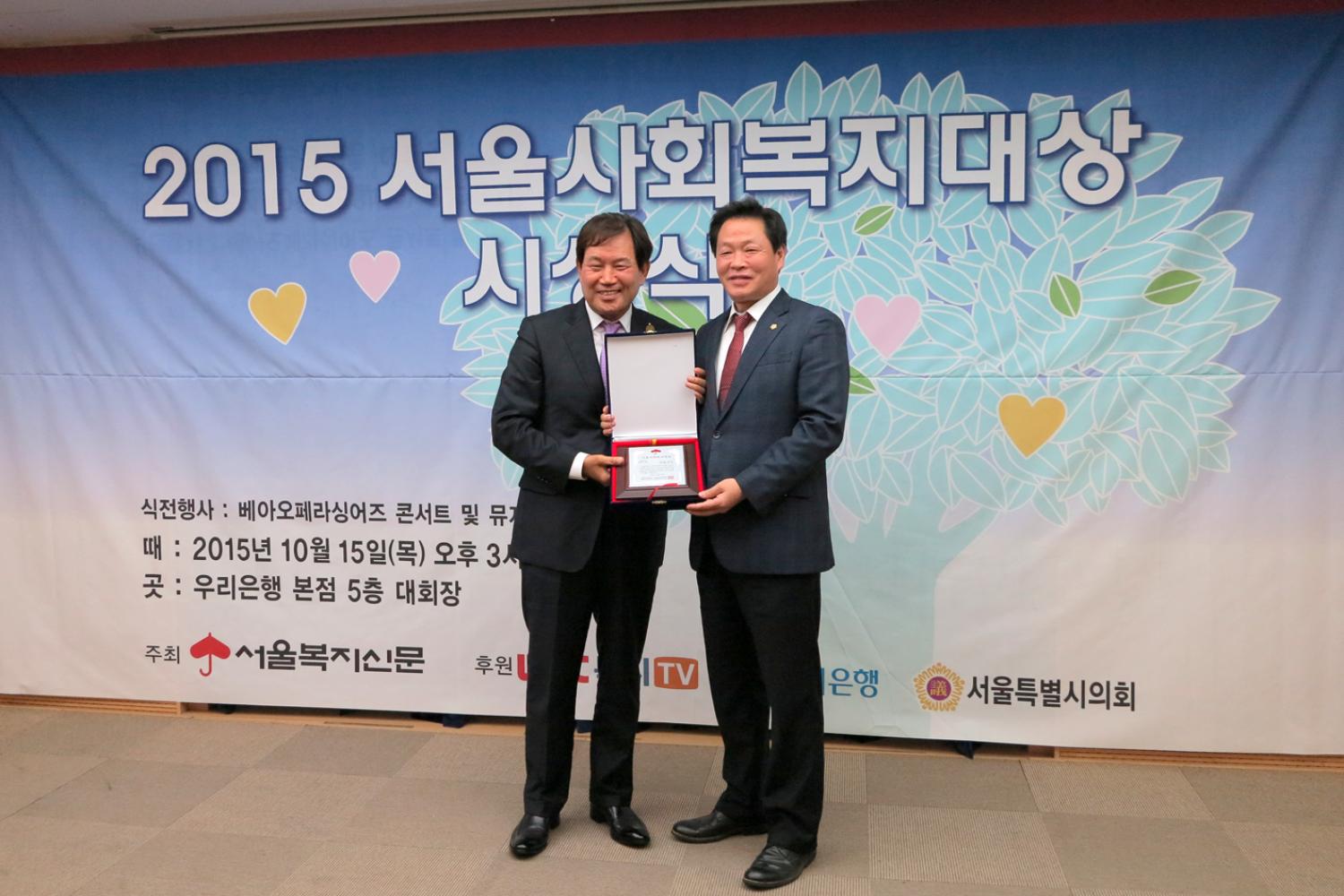 2015 서울사회복지 대상 시상식