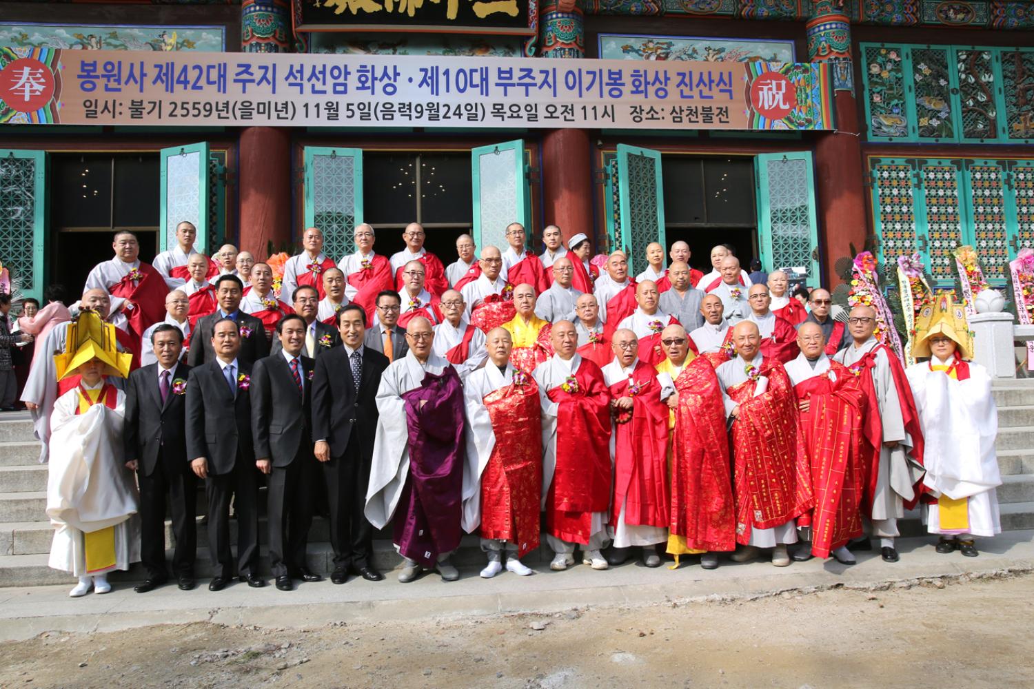 봉원사 제42대 주지 석선암 화상 제10대 부주지 이기봉 화상 진산식