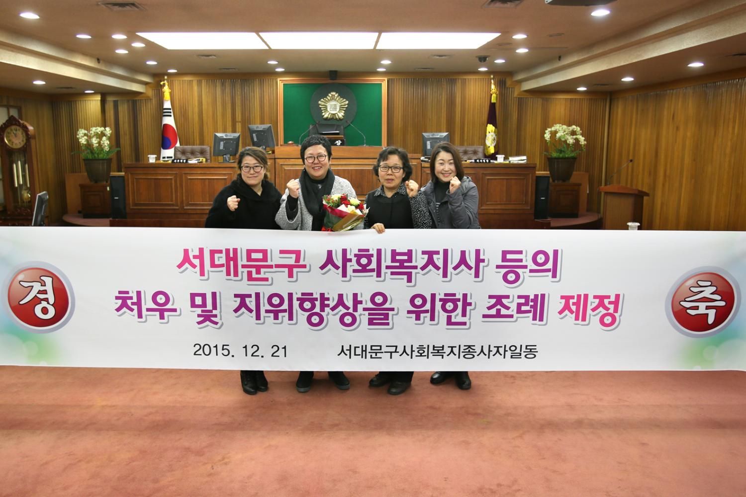 서대문구 사회복지사 등의 처우 및 지위향상을 위한 조례제정