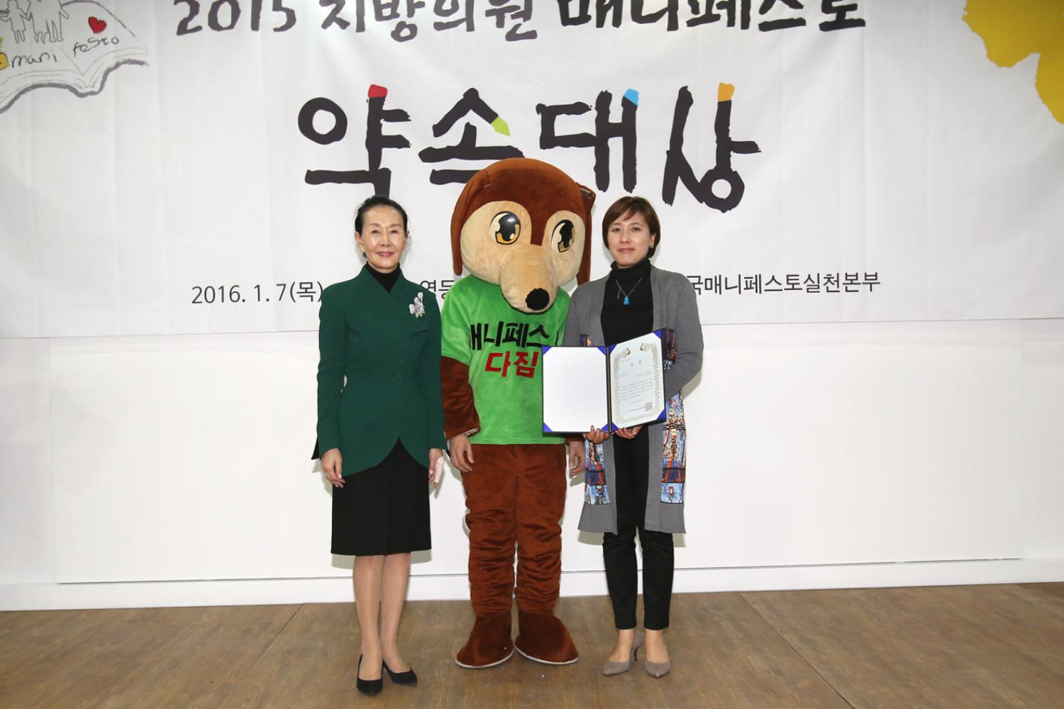 2015년 지방의원 매니페스토 약속대상-장숙이의원 우수상