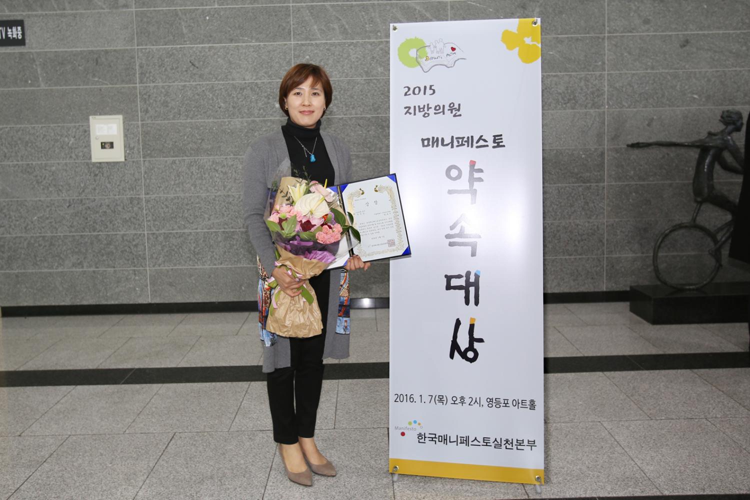 2015년 지방의원 매니페스토 약속대상-장숙이의원 우수상 5