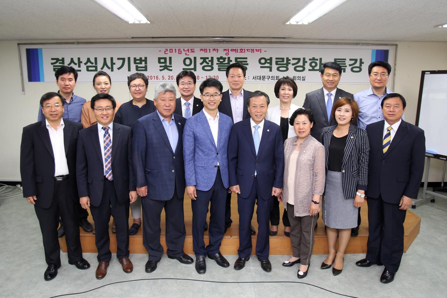 2016년 제1차 정례회 대비-결산심사기법 및 의정활동 역량강화 특강