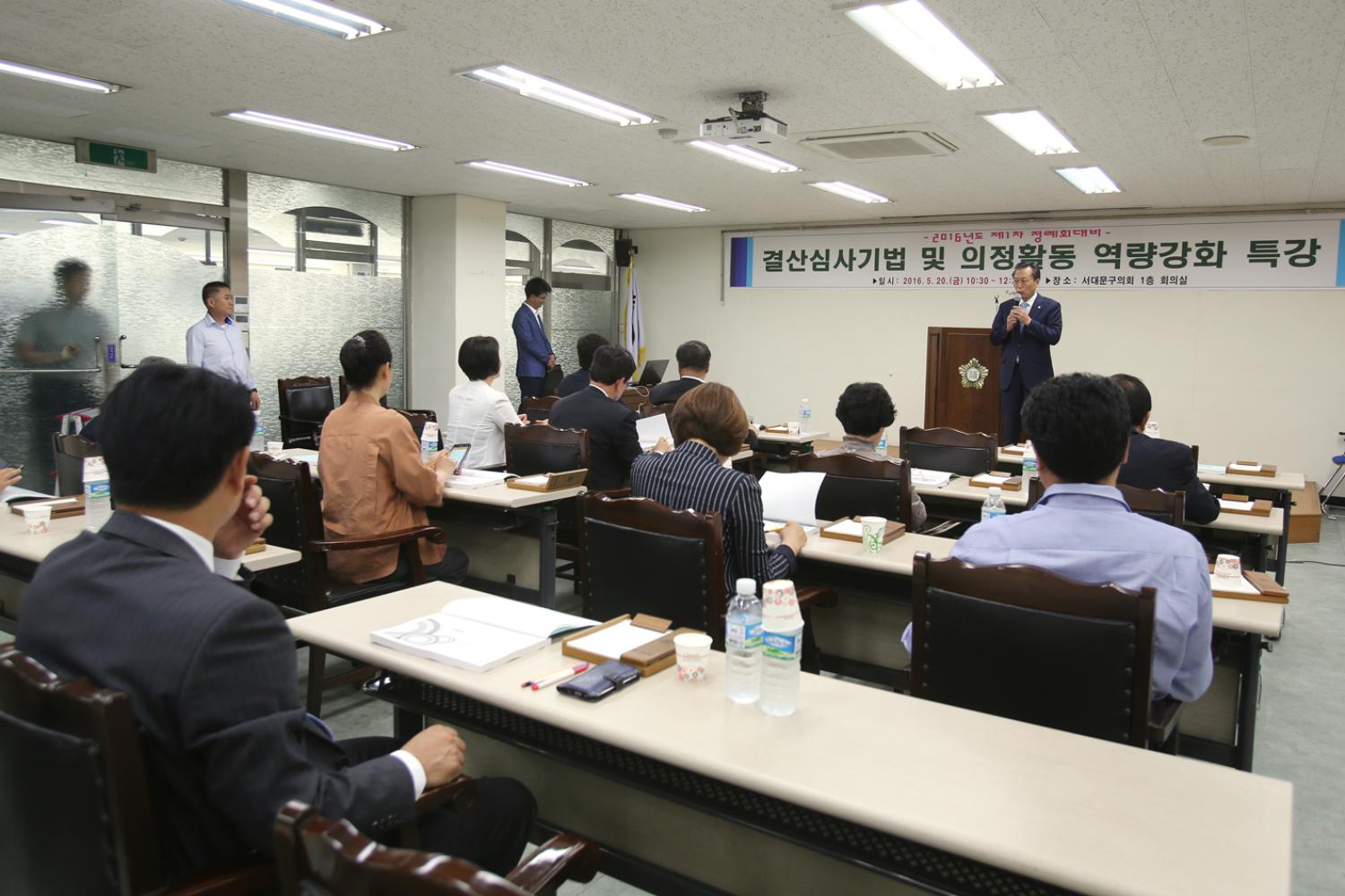 2016년 제1차 정례회 대비-결산심사기법 및 의정활동 역량강화 특강 3