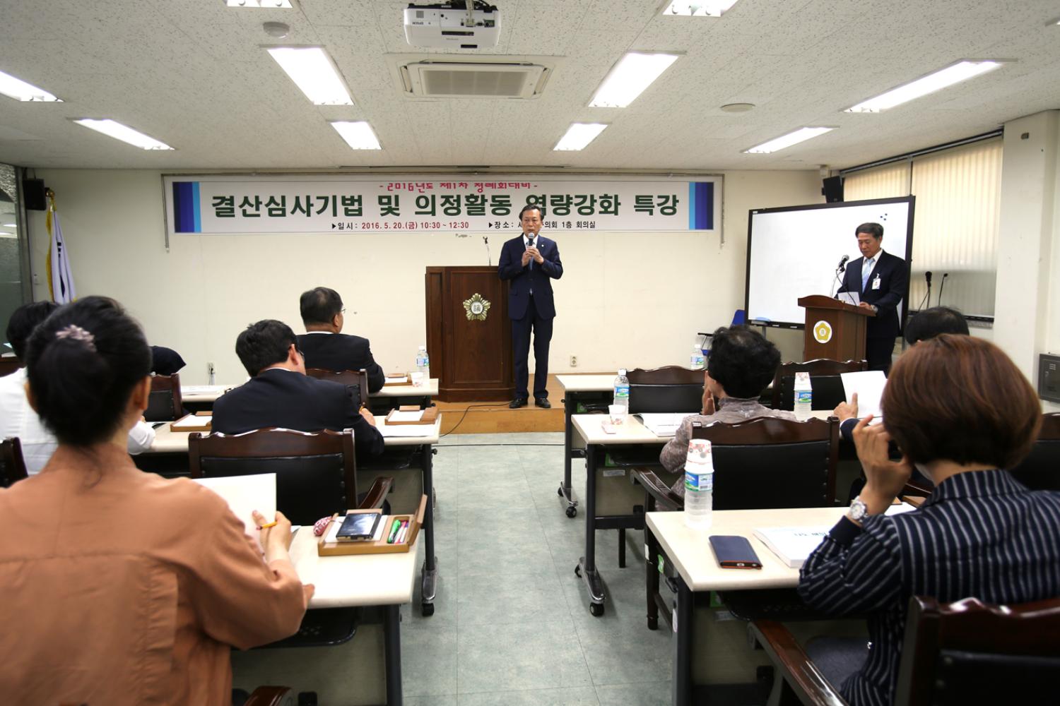 2016년 제1차 정례회 대비-결산심사기법 및 의정활동 역량강화 특강 4