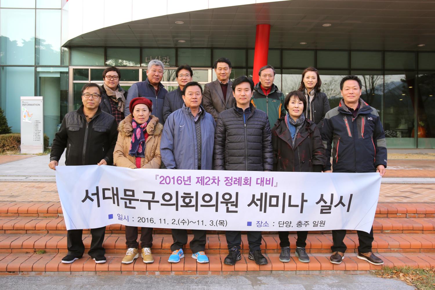 2016년 제2차 정례회 대비 서대문구의회 의원세미나