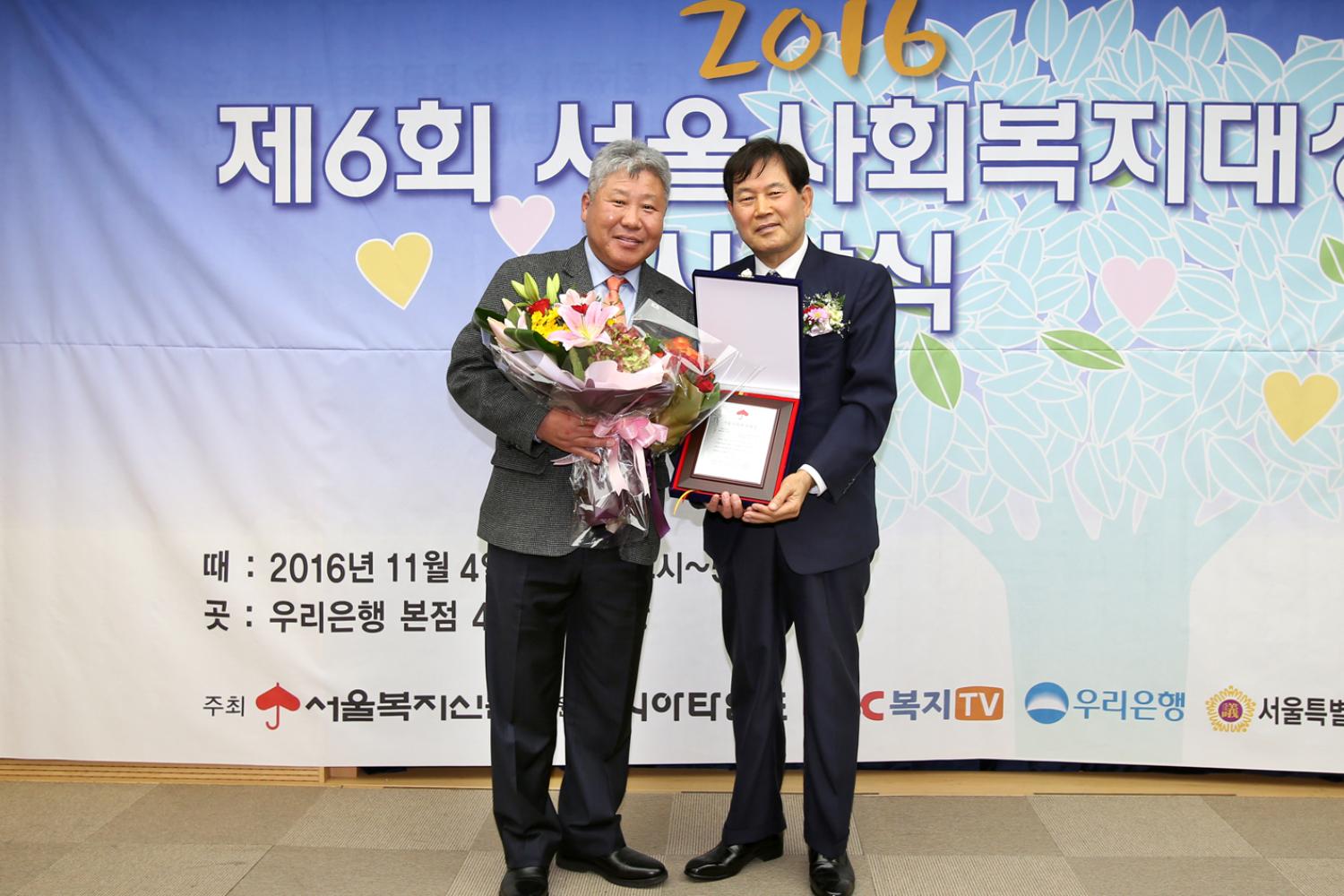 2016 제6회 서울사회복지대상 시상식
