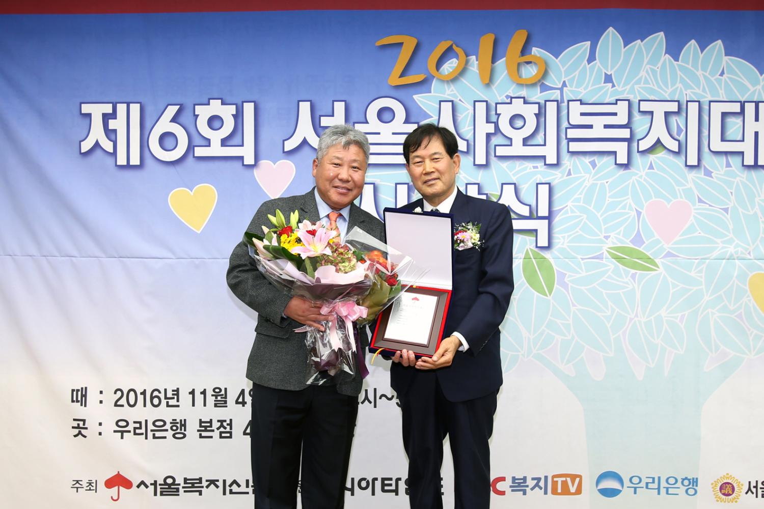 2016 제6회 서울사회복지대상 시상식 2