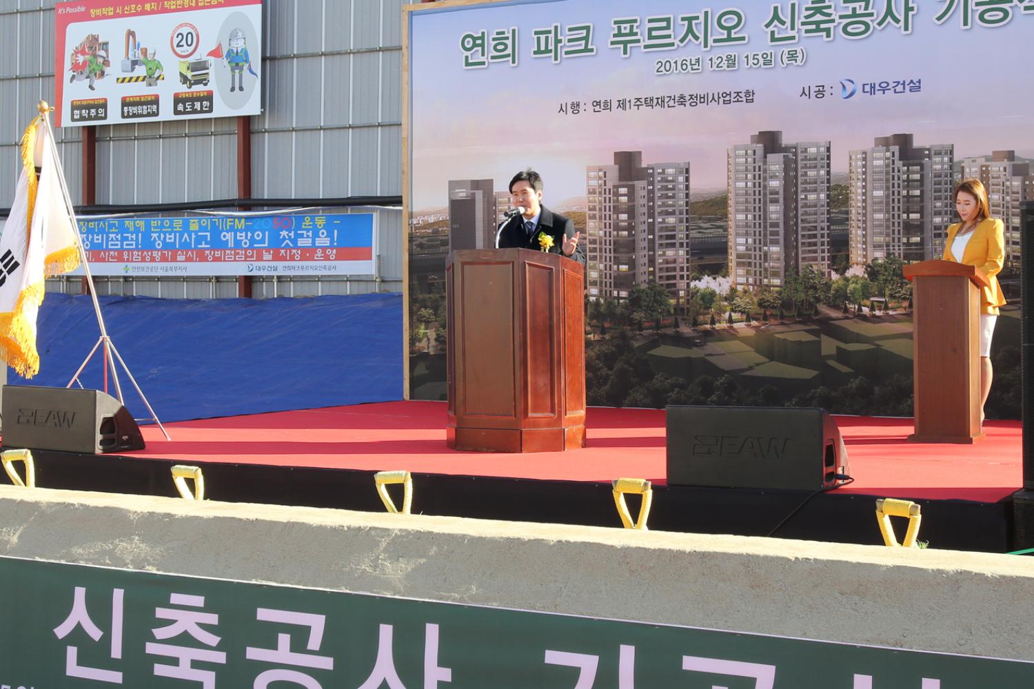연희동 재건축사업 기공식