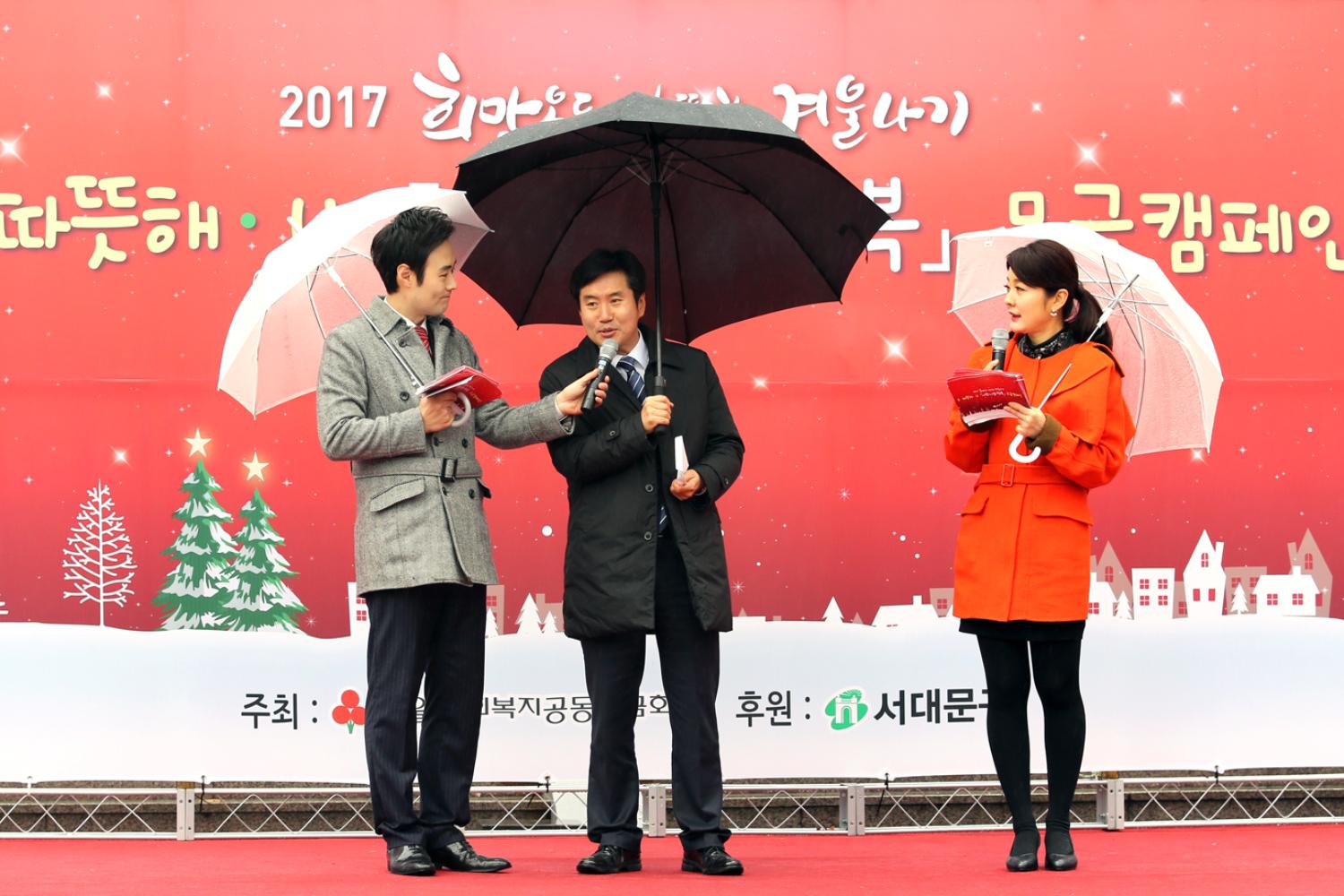 2017년 희망온돌 따뜻한겨울나기 모금캠페인 2