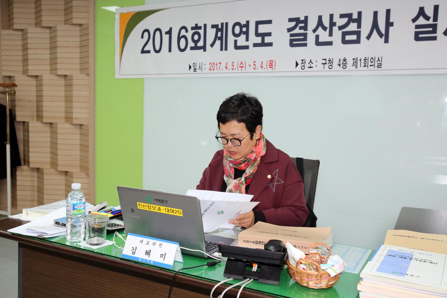 2016년 회계연도 결산검사 실시