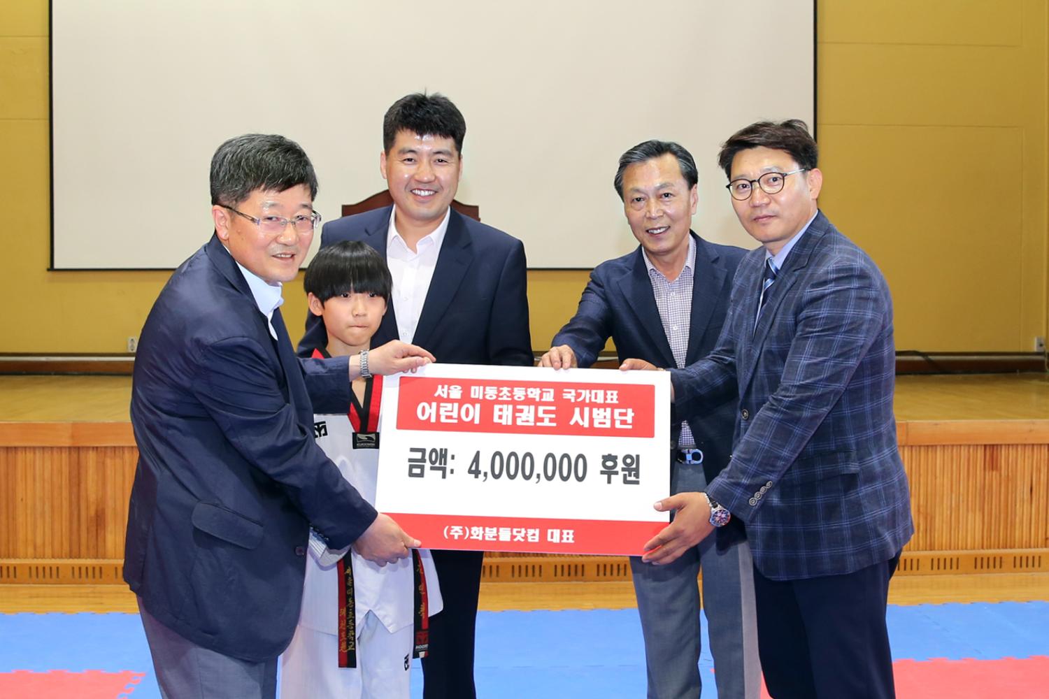 미동초등학교 국가대표 어린이 태권도 시범단 후원금 전달식