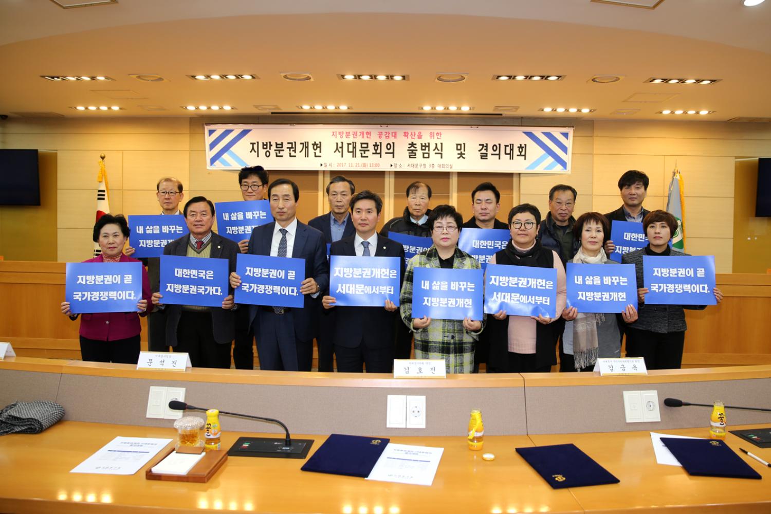 지방분권개헌 서대문의회 출범식 및 결의대회