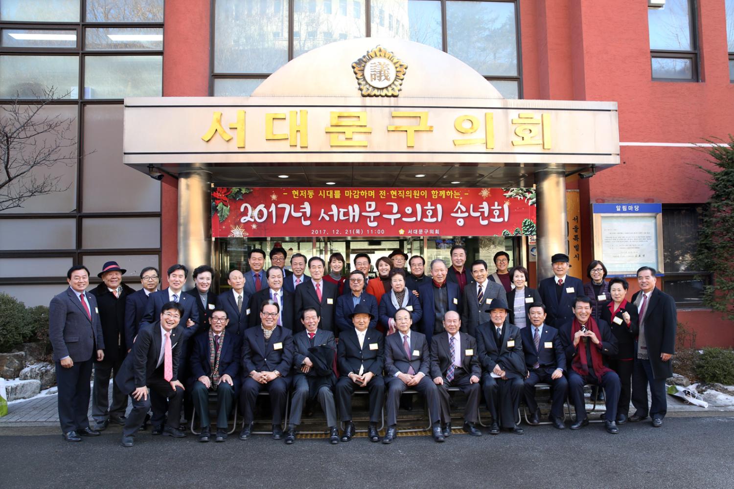 2017년 서대문구의회 송년회(구의회 청사 이전관련 기념 행사)