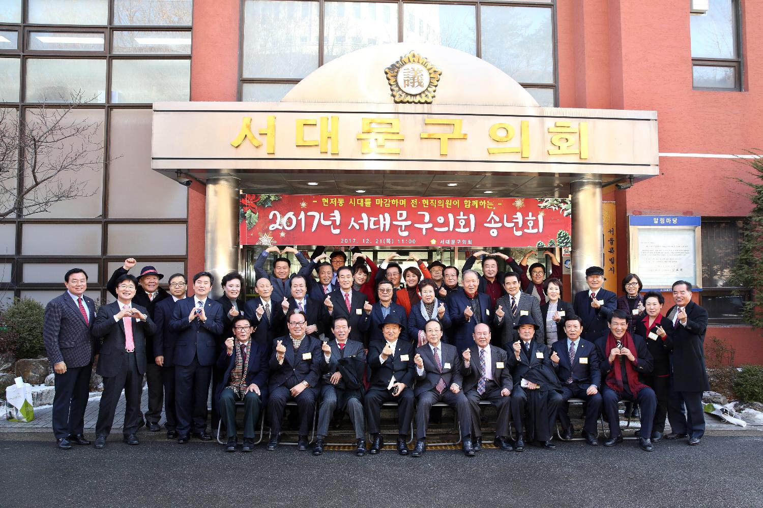 2017년 서대문구의회 송년회(구의회 청사 이전관련 기념 행사) 2