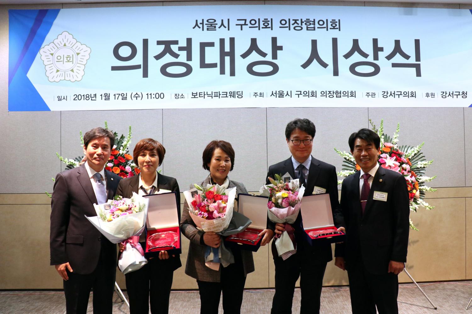 2018년 서울시 구의회 의장협의회 의정대상 시상식(의정홍보) 2