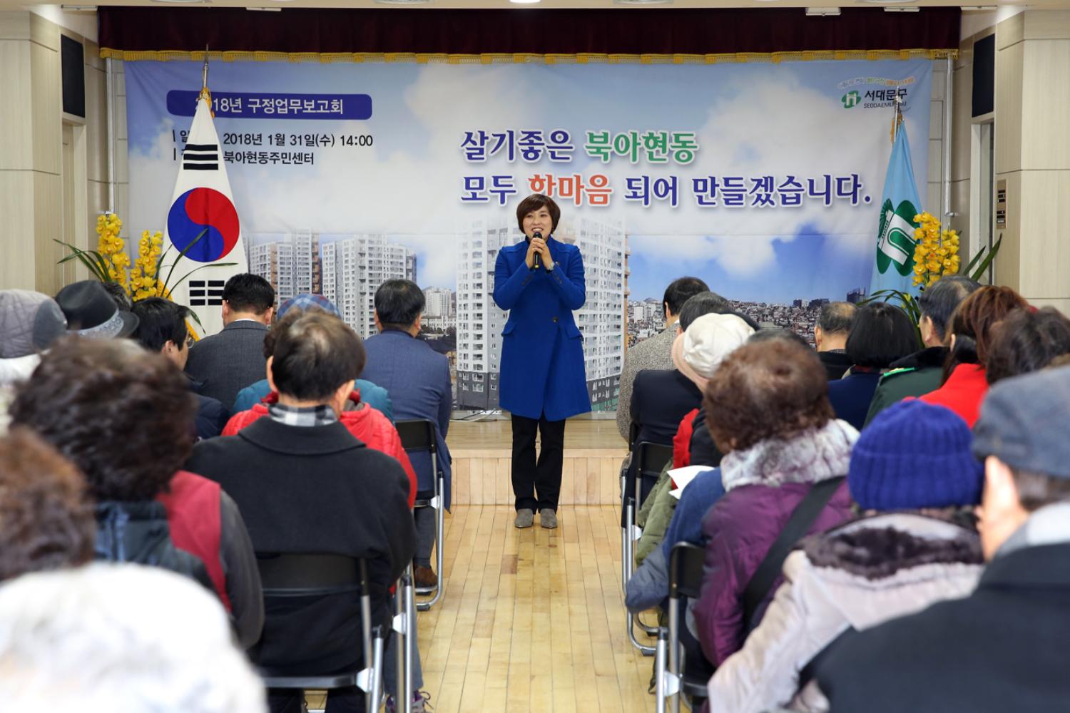 2018년 동 구정업무보고회-북아현동 14