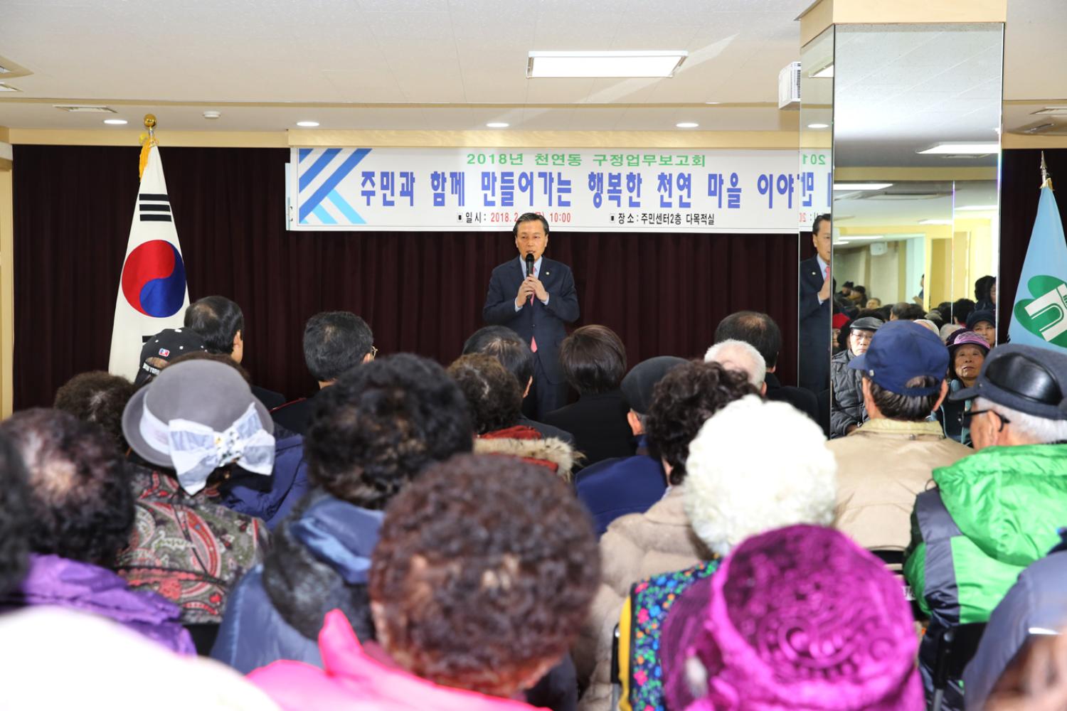2018년 동 구정업무보고회-천연동 3