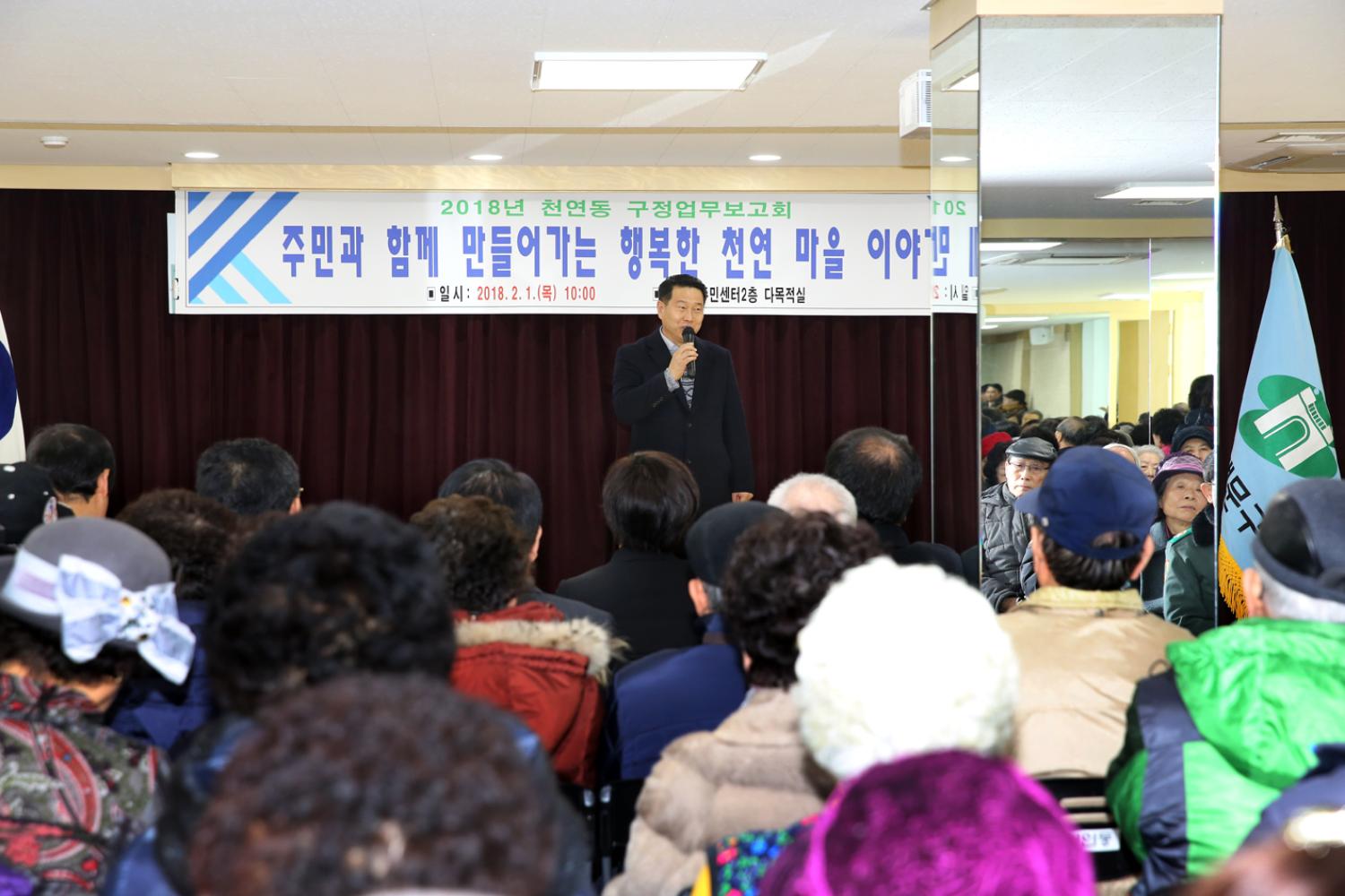 2018년 동 구정업무보고회-천연동 5