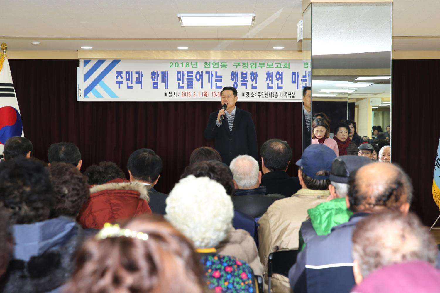 2018년 동 구정업무보고회-천연동 6