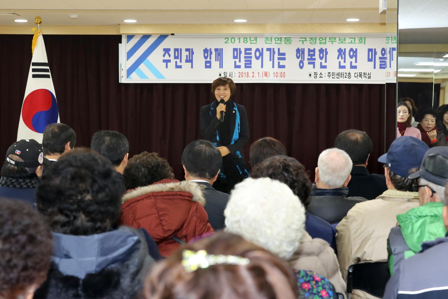 2018년 동 구정업무보고회-천연동 7