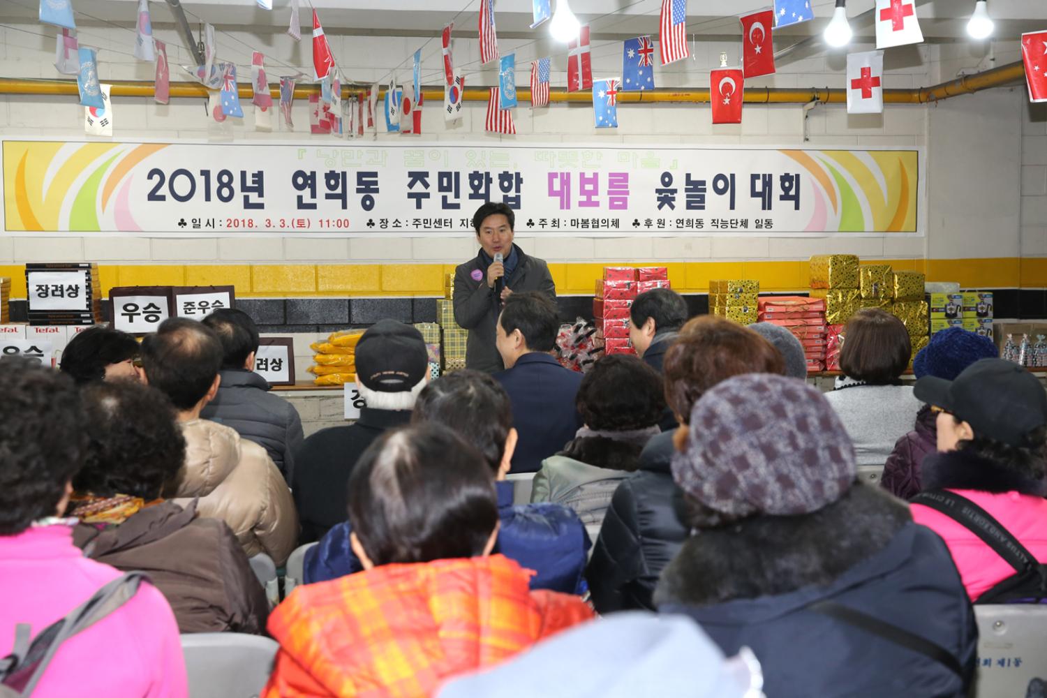 2018 연희동 주민화합 대보름 윷놀이 대회
