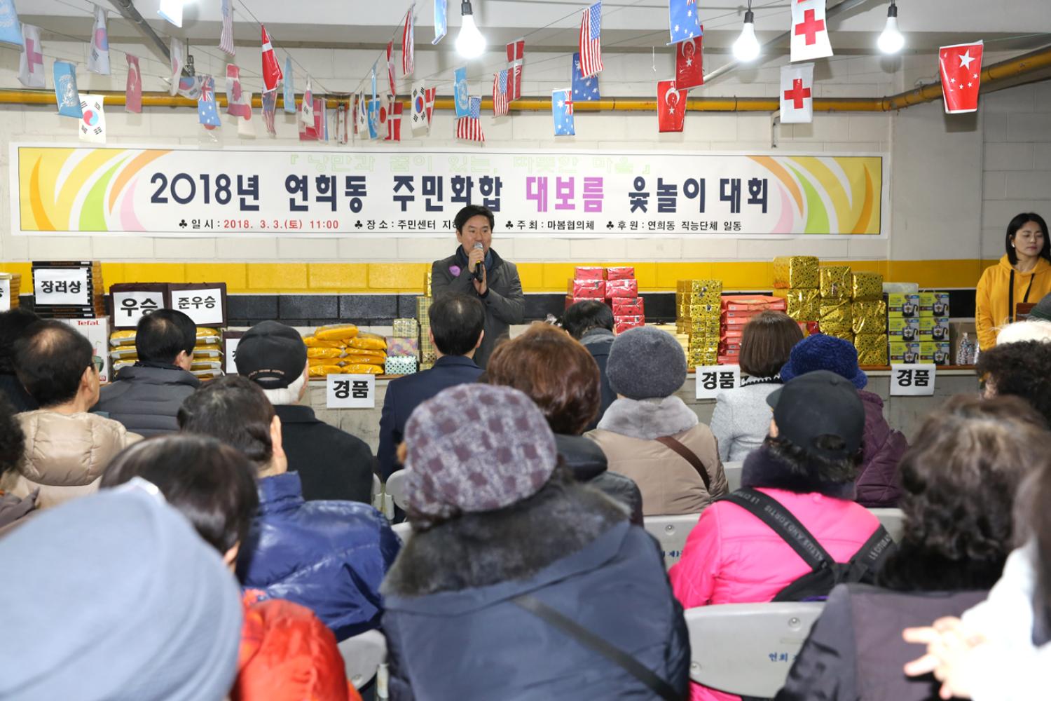 2018 연희동 주민화합 대보름 윷놀이 대회 2