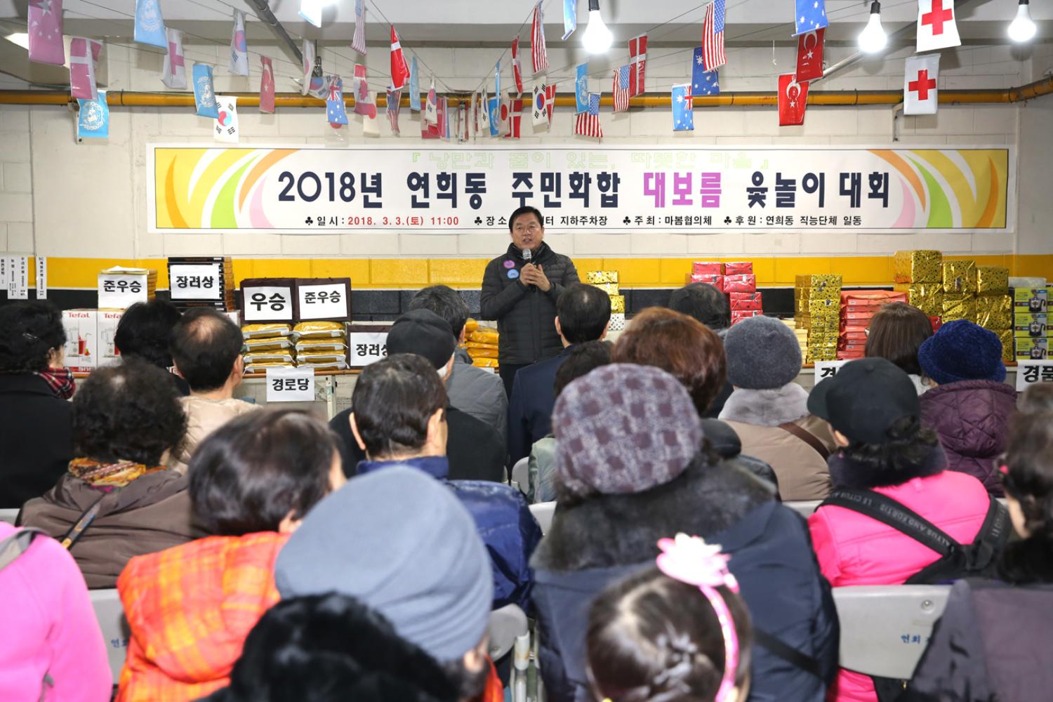 2018 연희동 주민화합 대보름 윷놀이 대회 3