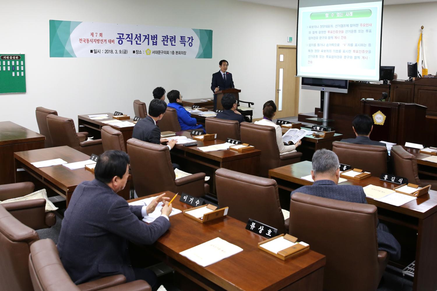 제7회 전국동시지방선거 대비 공직선거법 관련 특강 2
