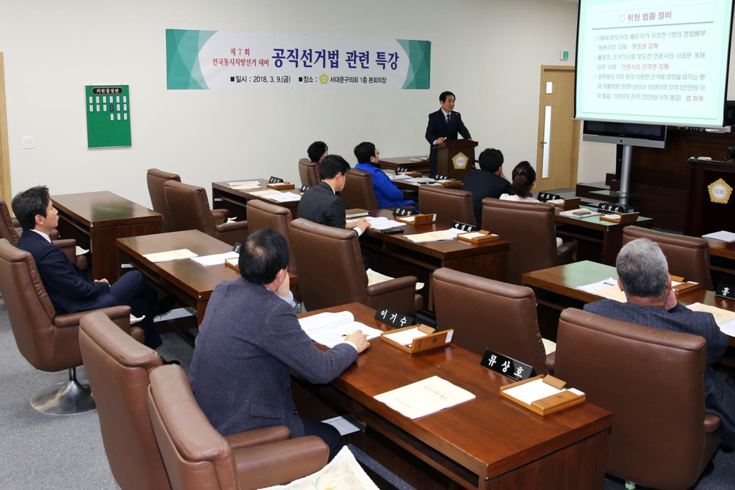 제7회 전국동시지방선거 대비 공직선거법 관련 특강 3