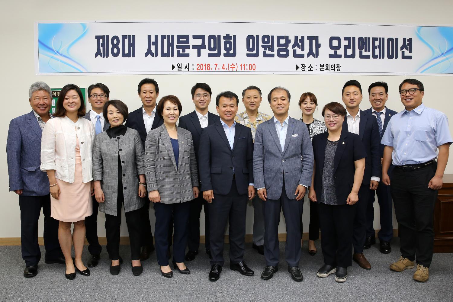 제8대의회 서대문구의회 의원당선자 오리엔테이션