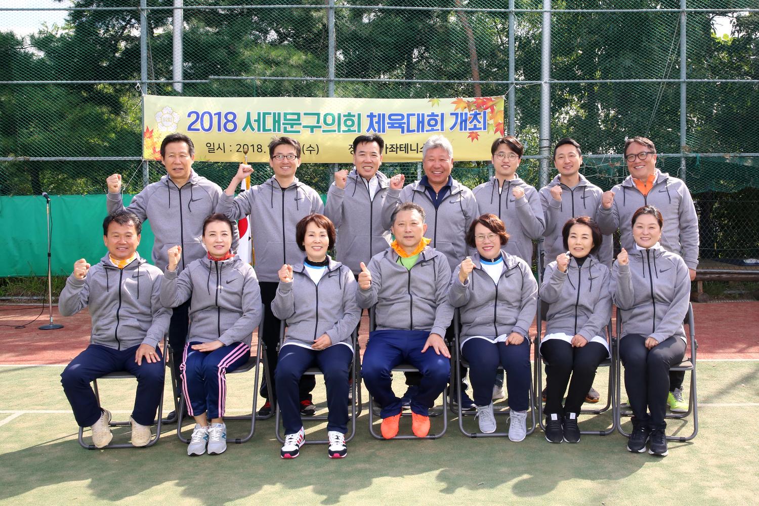 2018 서대문구의회 의원체육대회 개최