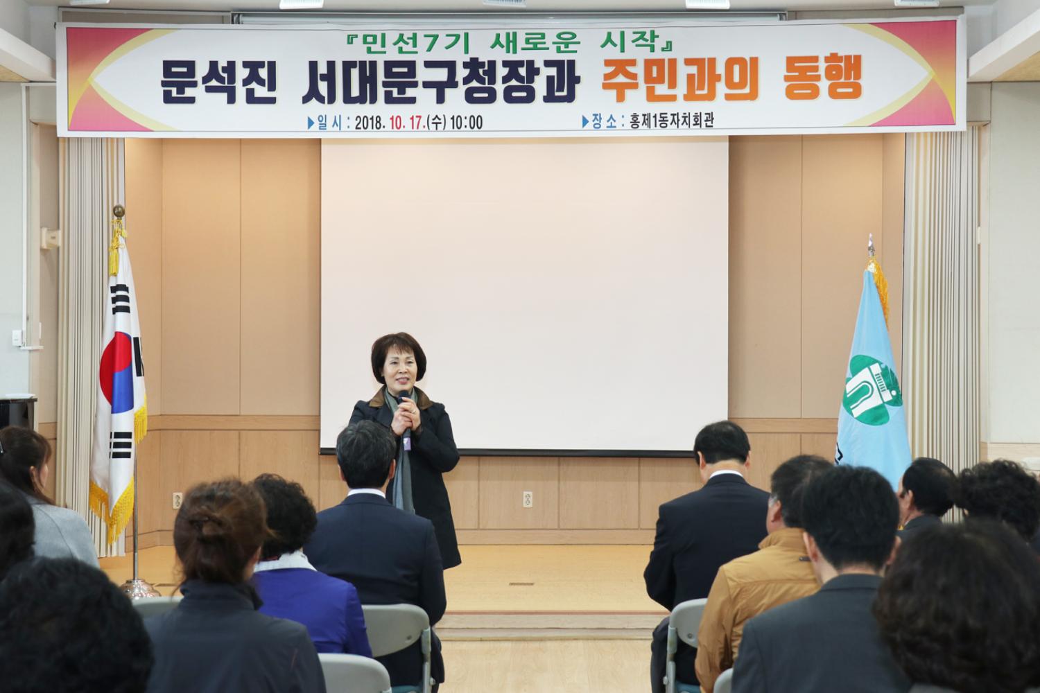 민선7기 주민과의 동행(홍제1동) 2