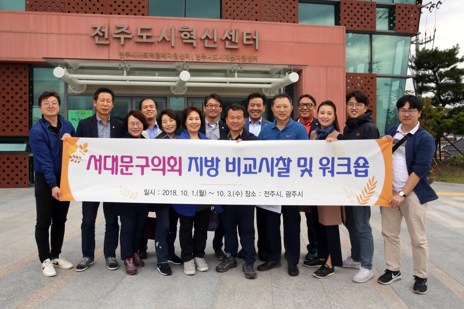 2018년 지방 비교시찰(도시개혁 혁신센터 현장방문) 6
