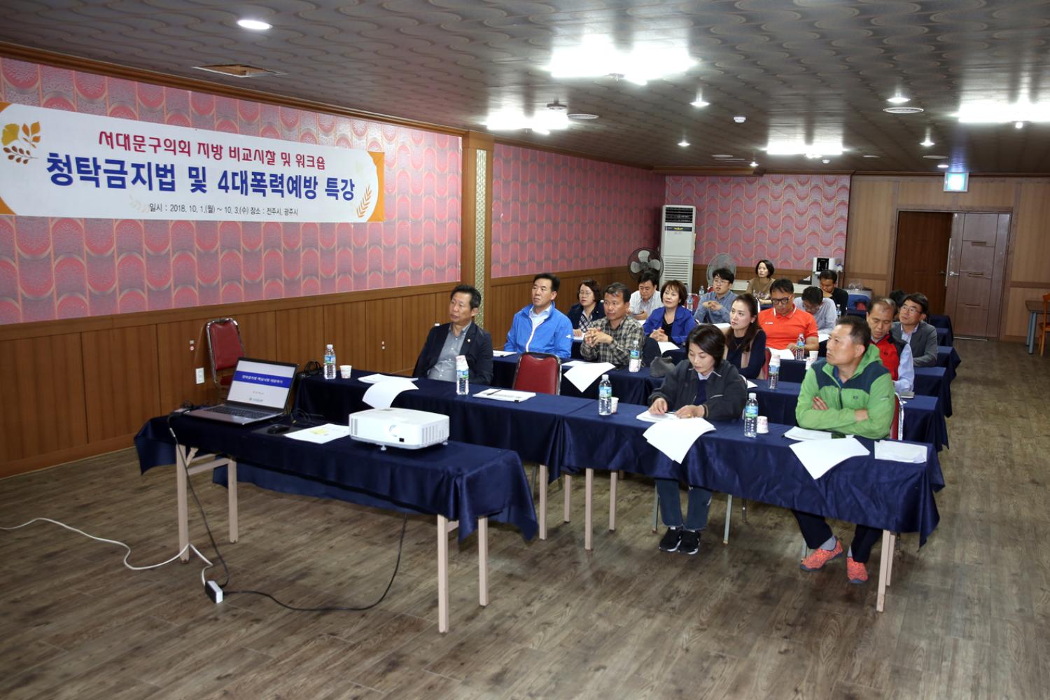 2018년 의정활동 역량강하 교육(청탁금지법) 5