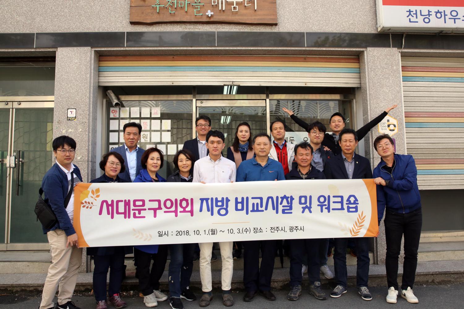2018년 지방 비교시찰(지역특성화 사업 비교시찰) 3