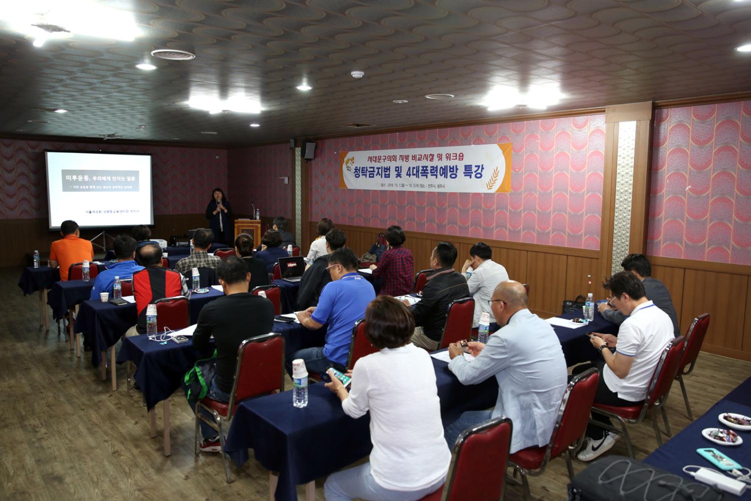 2018년 의정활동 역량강하 교육(4대폭력예방교육) 2