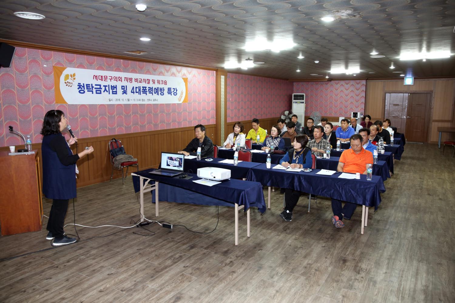 2018년 의정활동 역량강하 교육(4대폭력예방교육) 3