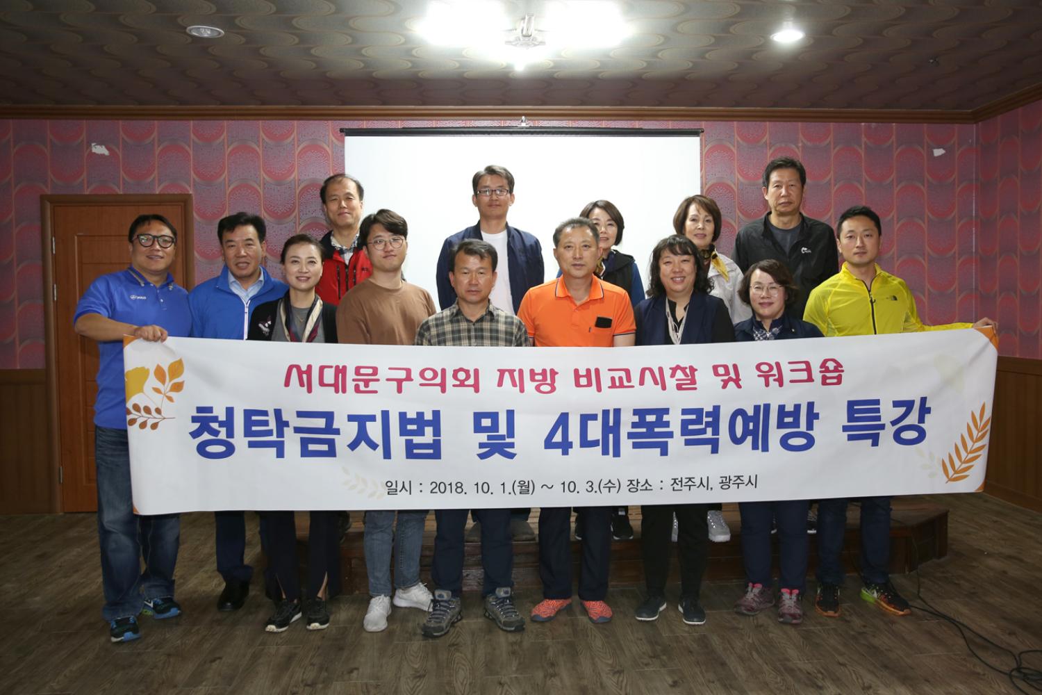 2018년 의정활동 역량강하 교육(4대폭력예방교육) 5