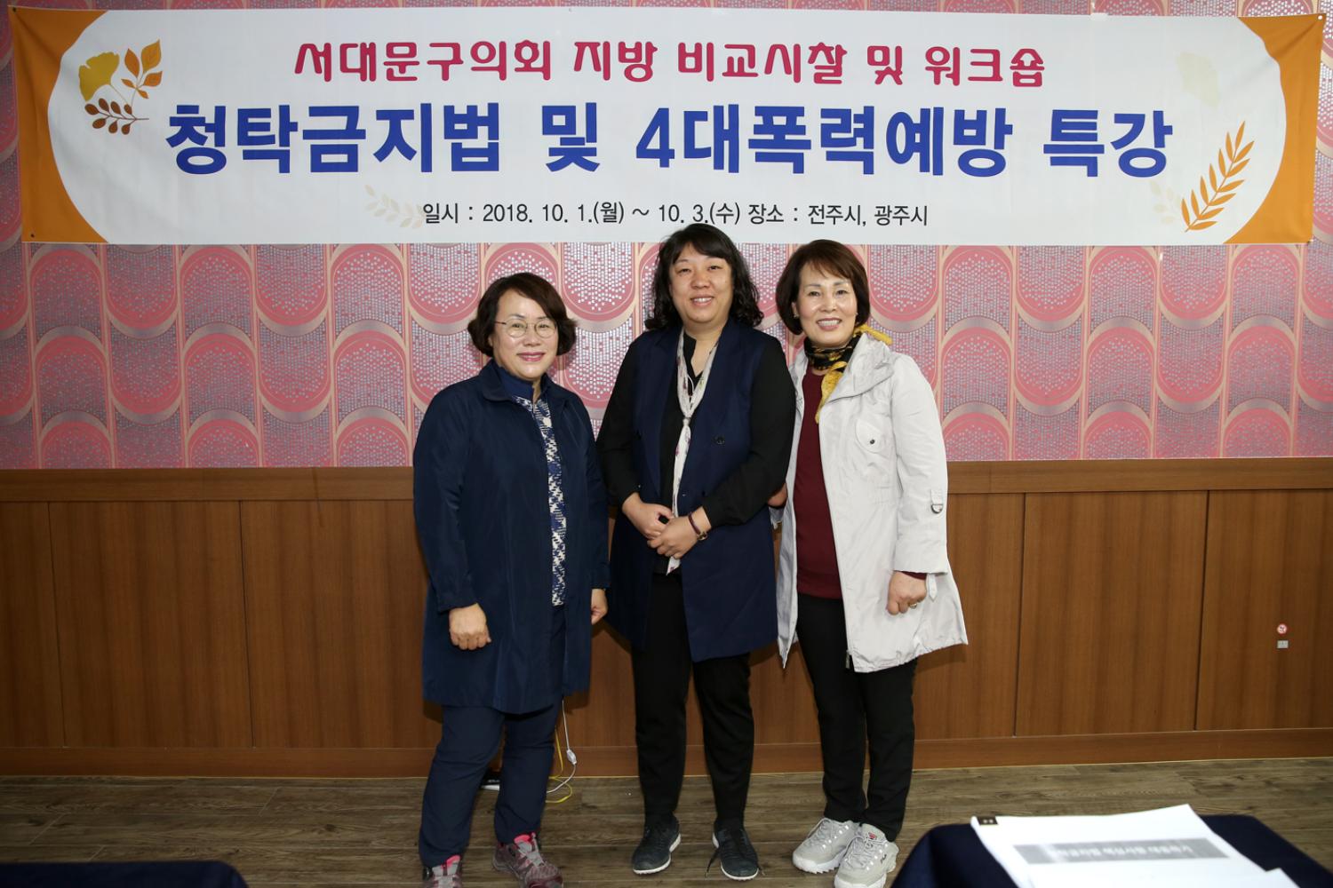 2018년 의정활동 역량강하 교육(4대폭력예방교육) 6