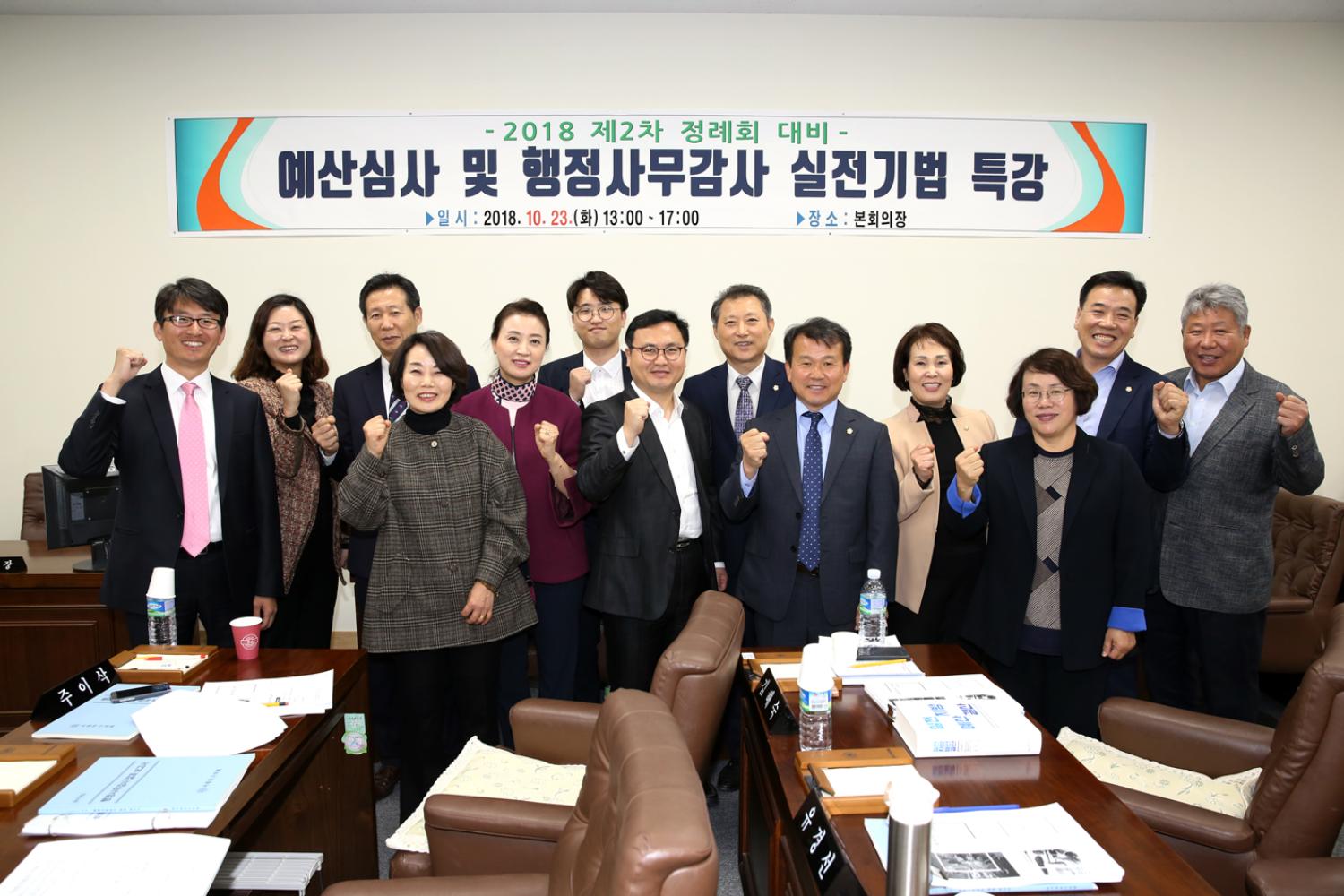 2018년 제2차 정례회 대비 예산안 심사 특강