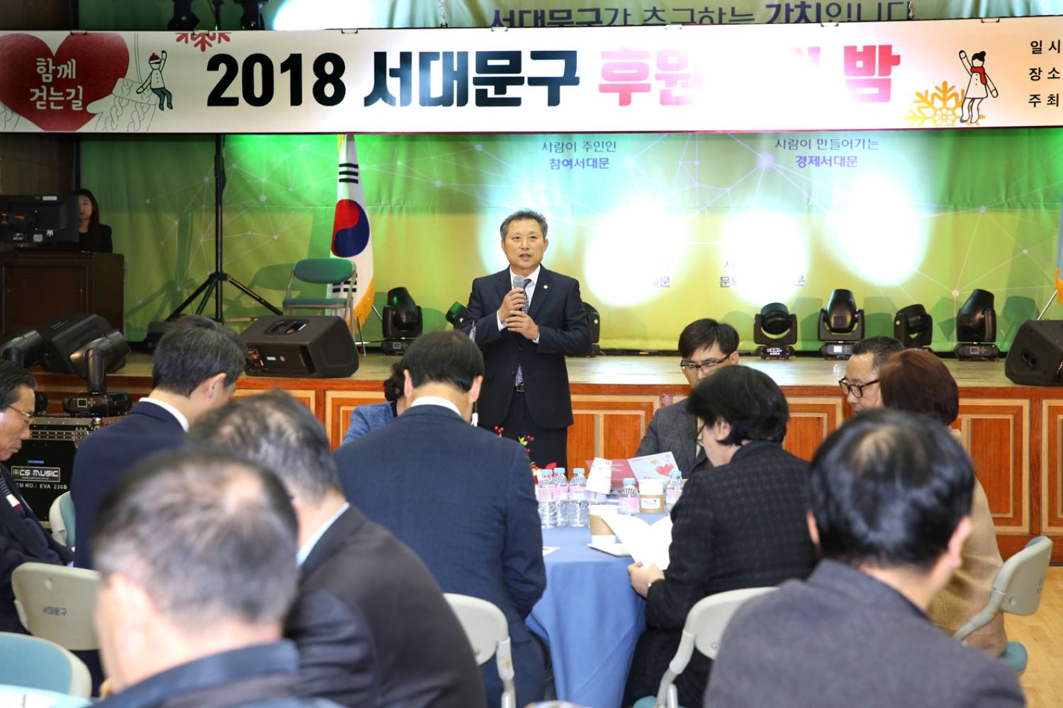 2018 서대문구 후원자의 밤