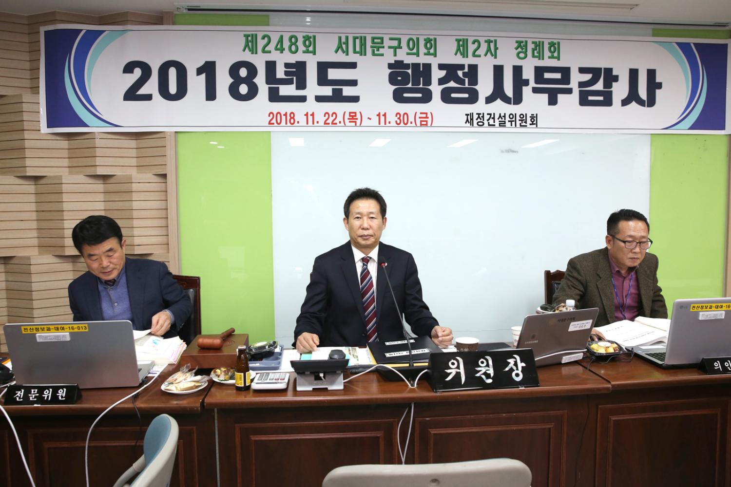 제248회 제2차 정례회 재정건설위원회 행정사무개별감사