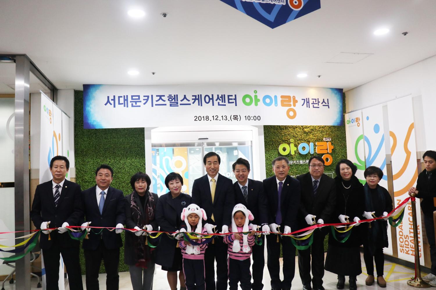 서대문키즈헬스케어센터 아이랑 개관식