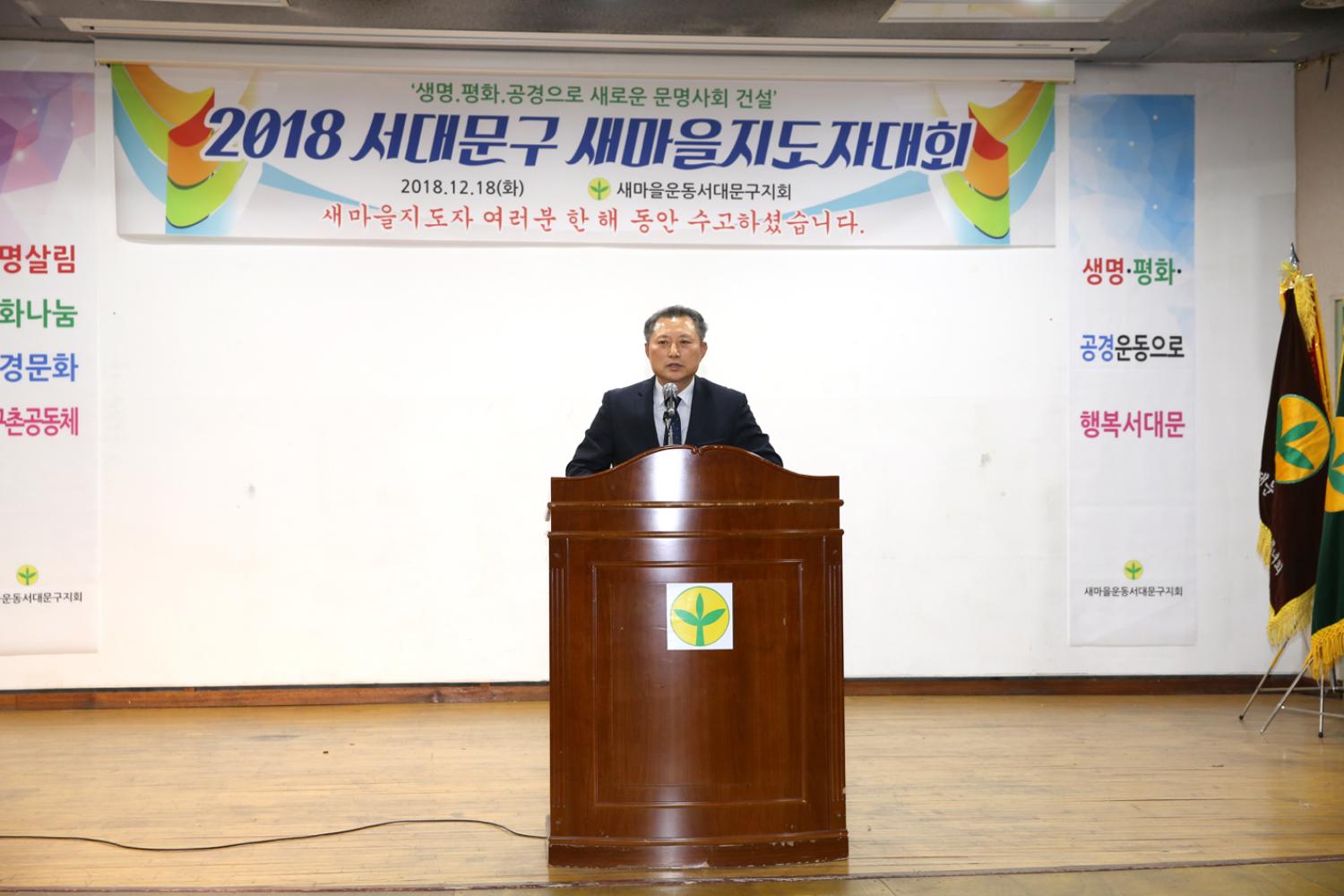 2018 서대문구새마을지도대회