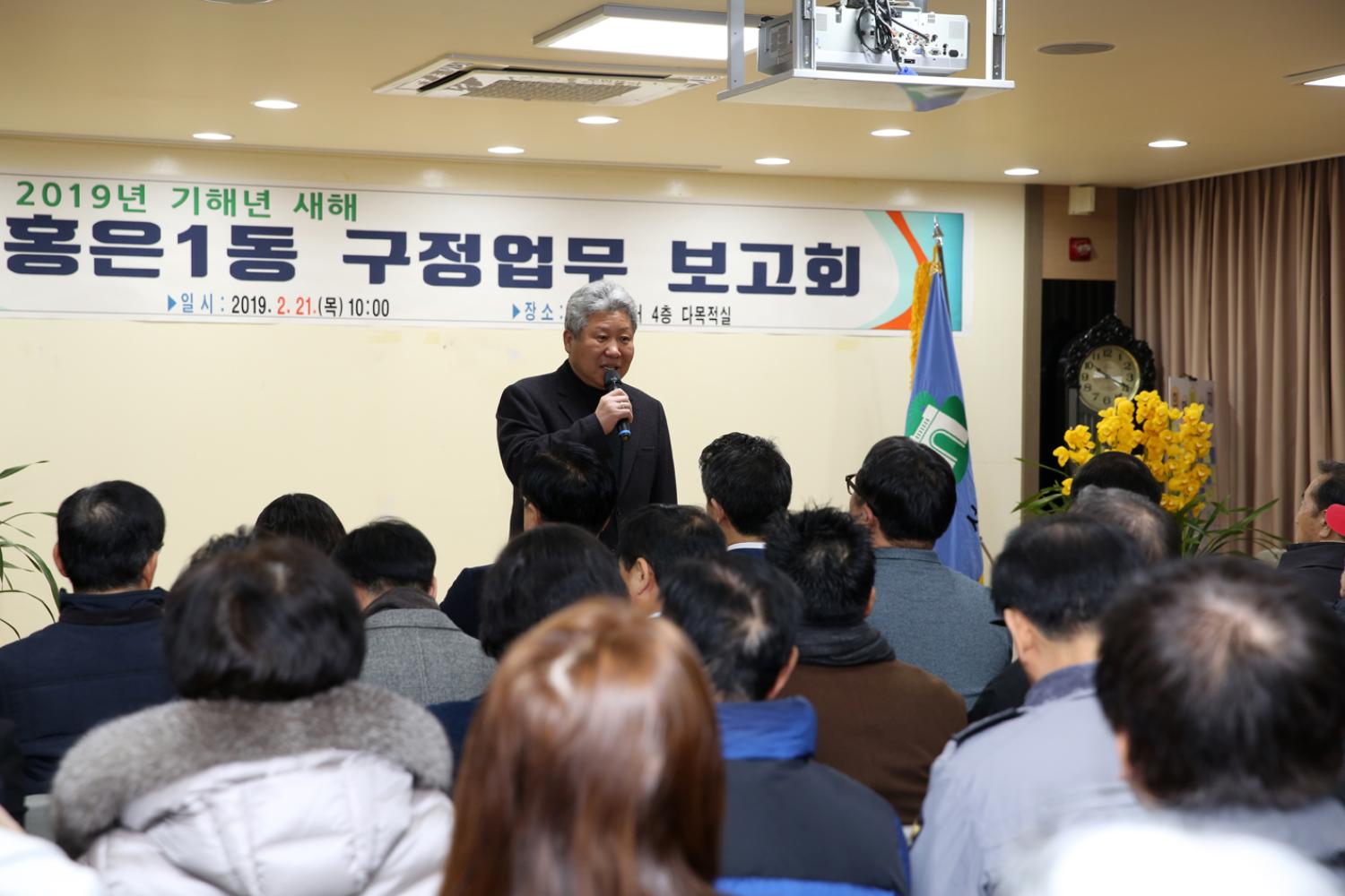 2019년 홍은1동 구정업무보고 2