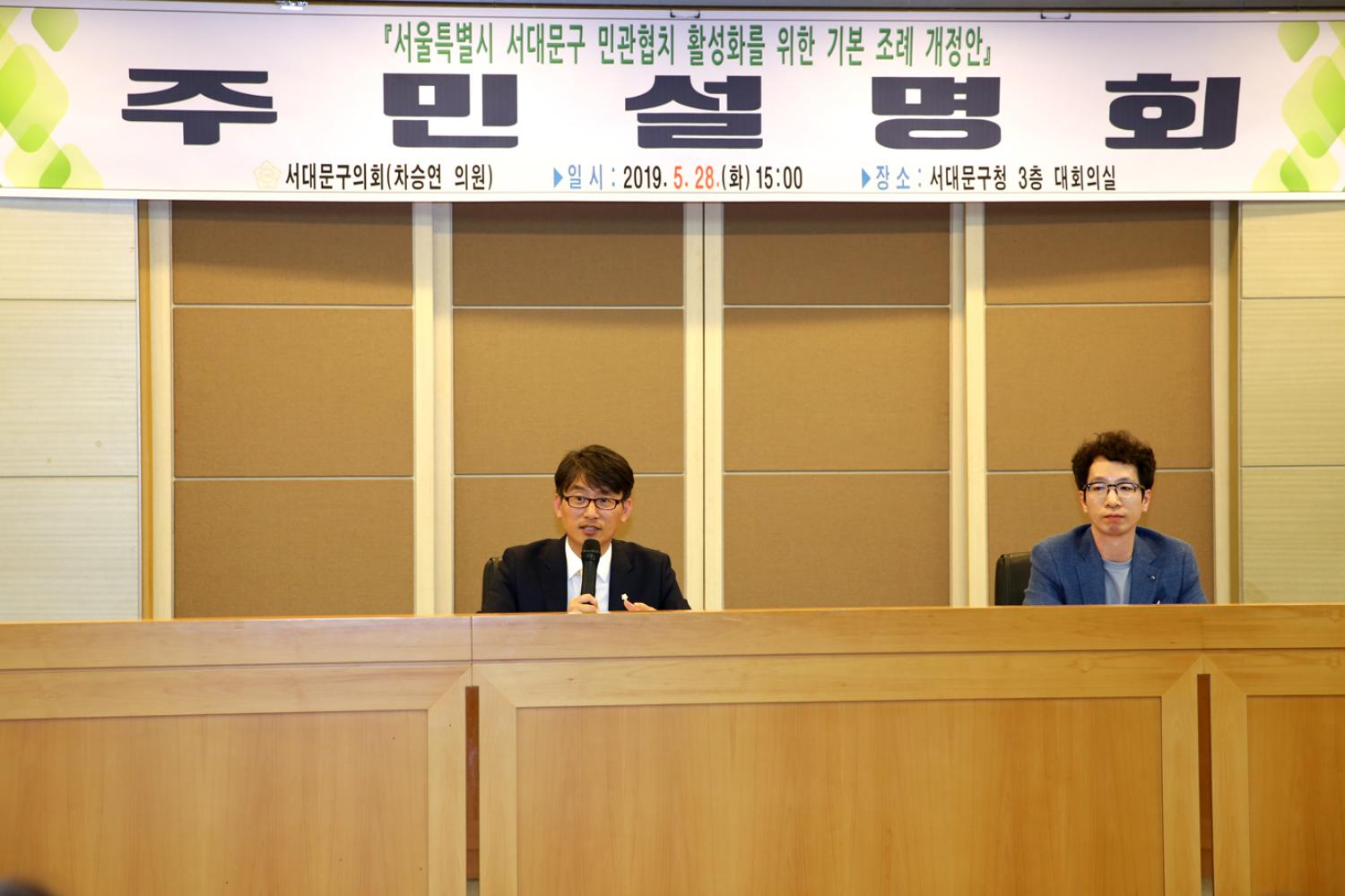 서대문구 민관협치활성화를 위한 기본조례재정안 주민설명회