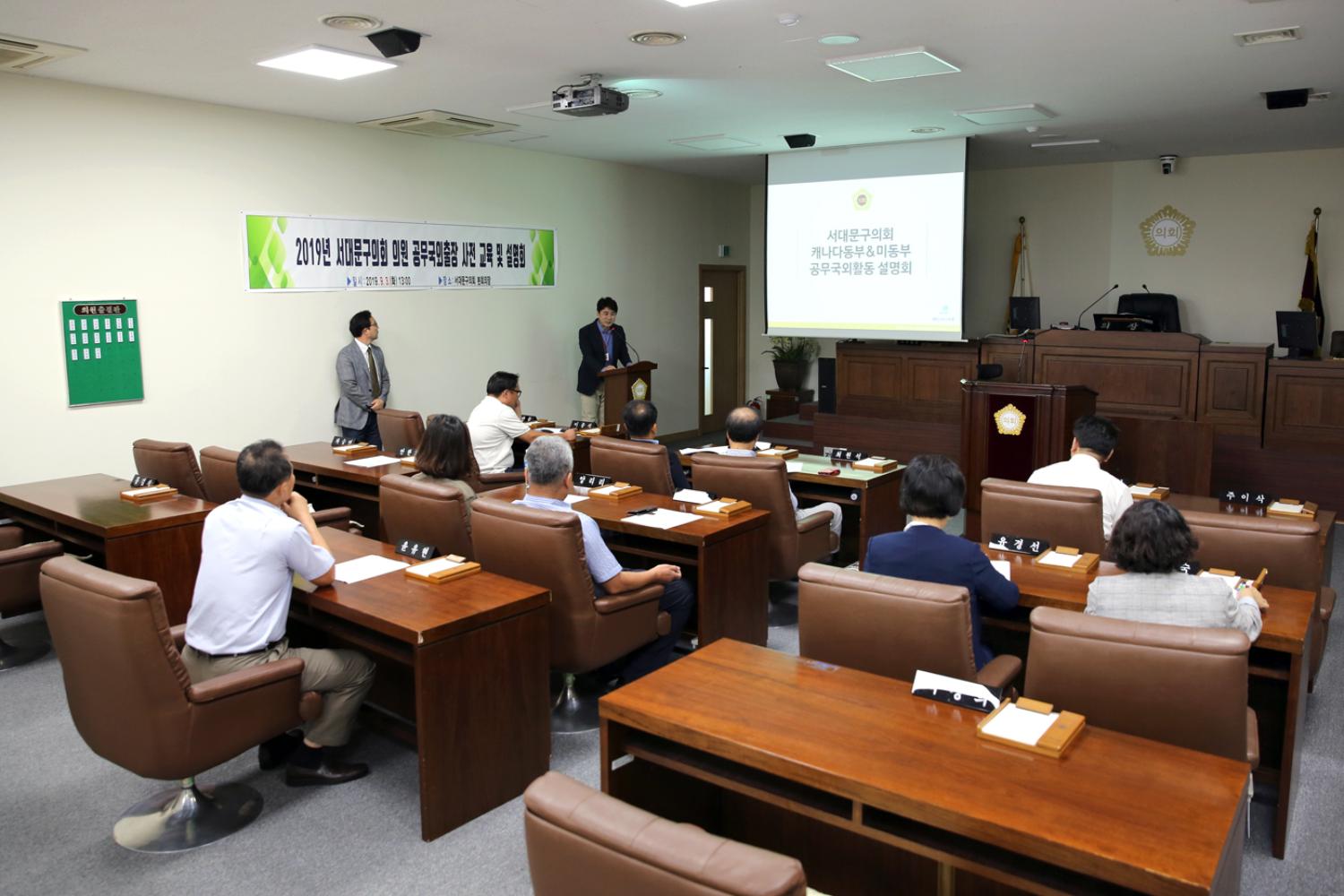 2019년 서대문구의회 의원 공무국외출장 사전 교육 및 설명회