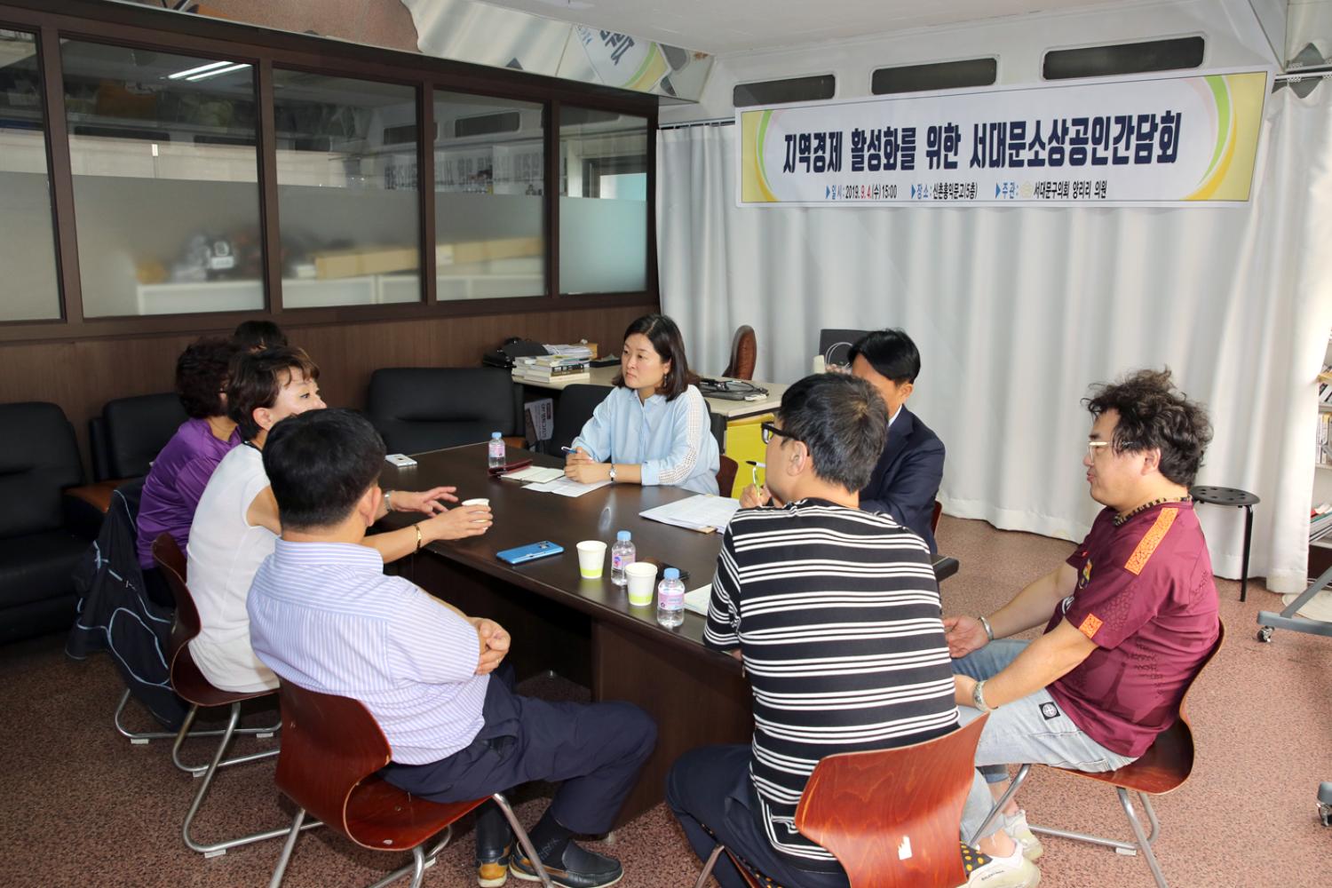 지역경제 활성화를 위한 서대문소상공인 간담회